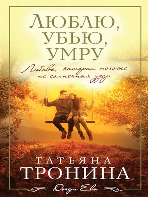 cover image of Люблю, убью, умру...